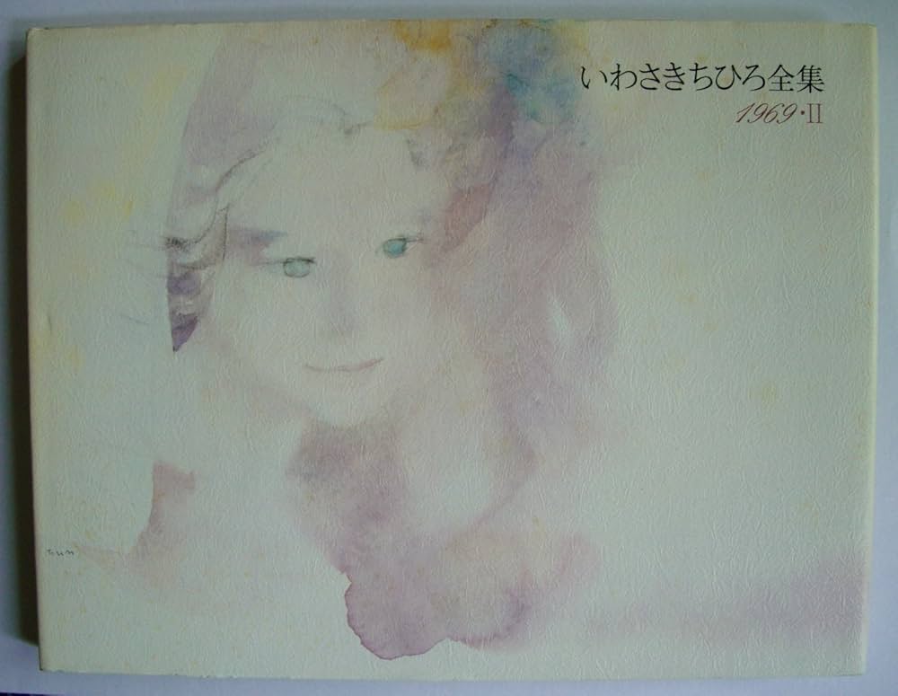 Amazon.co.jp: いわさきちひろ全集 1969-2 : いわさき ちひろ