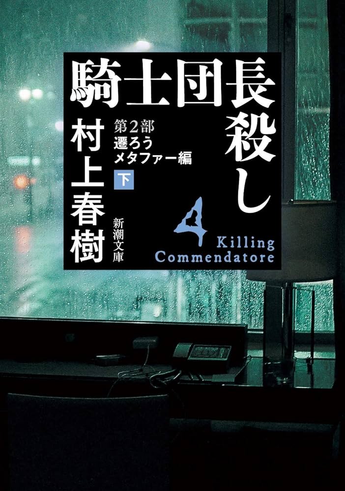 騎士団長殺し 第2部: 遷ろうメタファー編(下) (新潮文庫) | 村上 春樹