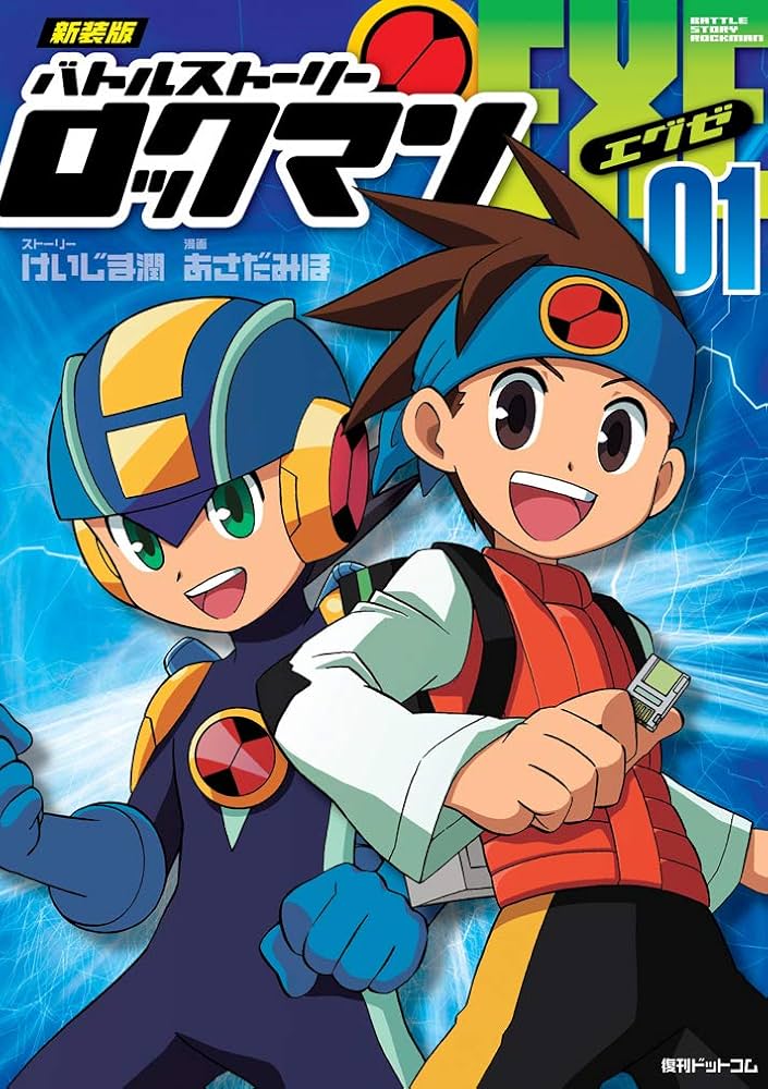 Amazon.co.jp: 新装版 バトルストーリーロックマンエグゼ 01 : あさだ