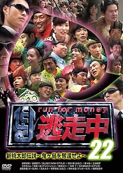 Amazon.co.jp: 逃走中 22 ~run for money~ (新桃太郎伝説 ~鬼ヶ島を