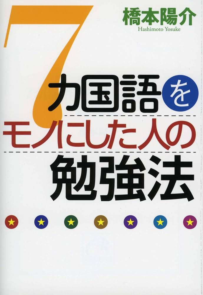 7カ国語をモノにした人の勉強法 (祥伝社黄金文庫 は 14-1) | 橋本陽介