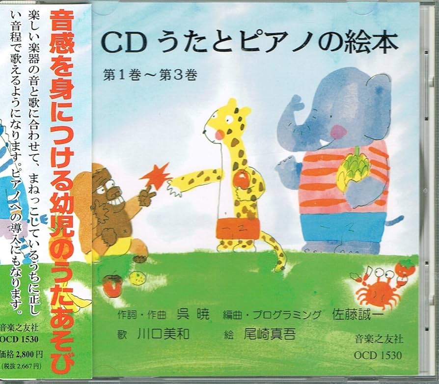 Amazon.co.jp: CD うたとピアノの絵本 音感を身につける幼児のうた
