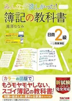 みんなが欲しかった! 簿記の教科書 日商2級 商業簿記 第11版 [新試験