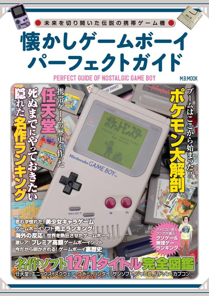 Amazon.co.jp: 懐かしゲームボーイパーフェクトガイド (M.B.MOOK) : 本