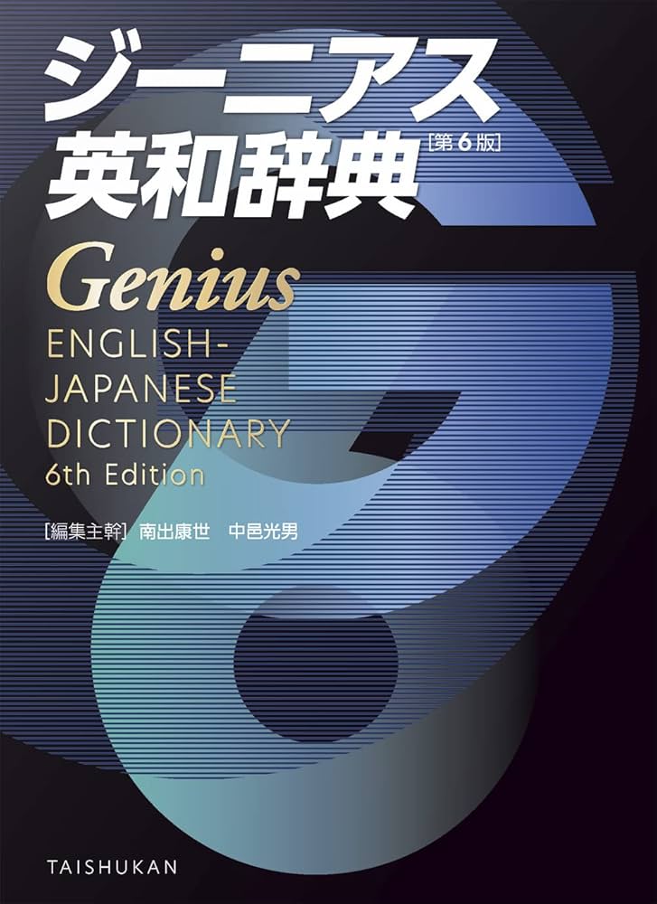ジーニアス英和辞典 第6版: LINGKU: 9784469041873: Amazon.com: Books