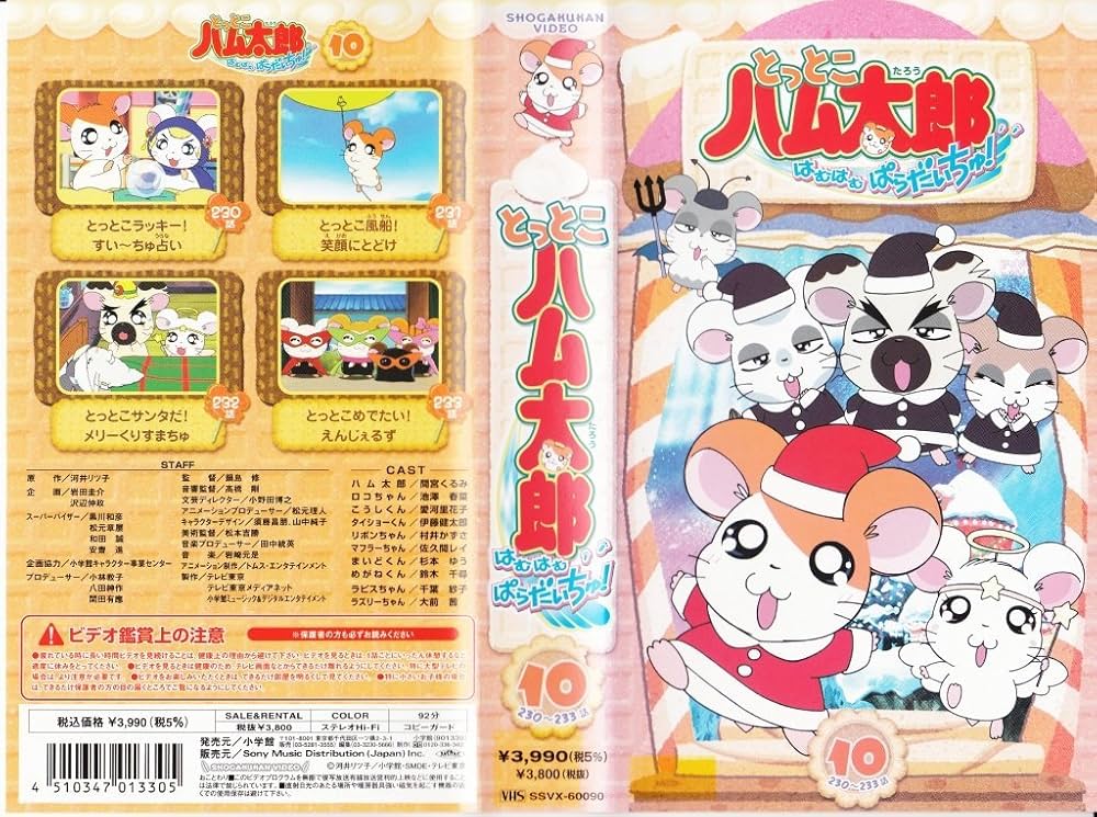 Amazon.co.jp: とっとこハム太郎 はむはむぱらだいちゅ!第10巻(テレビ