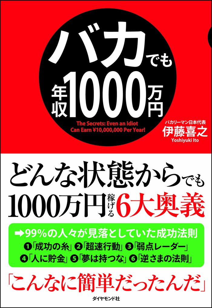 Amazon.co.jp: バカでも年収1000万円 : 伊藤 喜之: 本