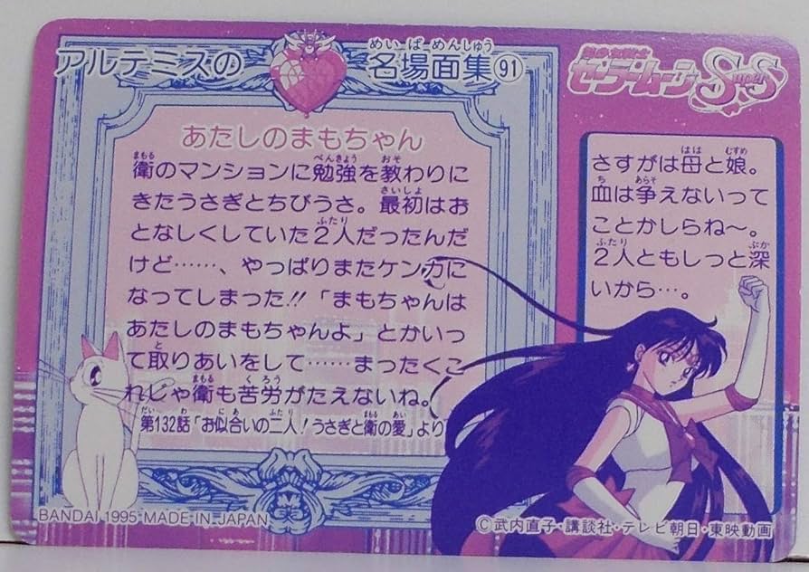 Amazon.co.jp: 美少女戦士セーラームーンSS【399：あたしのまも