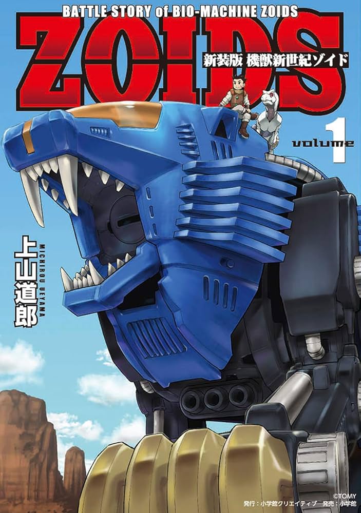新装版 機獣新世紀 ZOIDS【電子限定特典付】（1） | 上山道郎, タカラ
