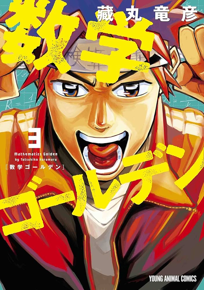 数学ゴールデン 3 (ヤングアニマルコミックス) | 藏丸 竜彦 |本 | 通販