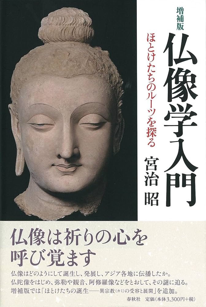 仏像学入門 ほとけたちのルーツを探る | 宮治 昭 |本 | 通販 | Amazon
