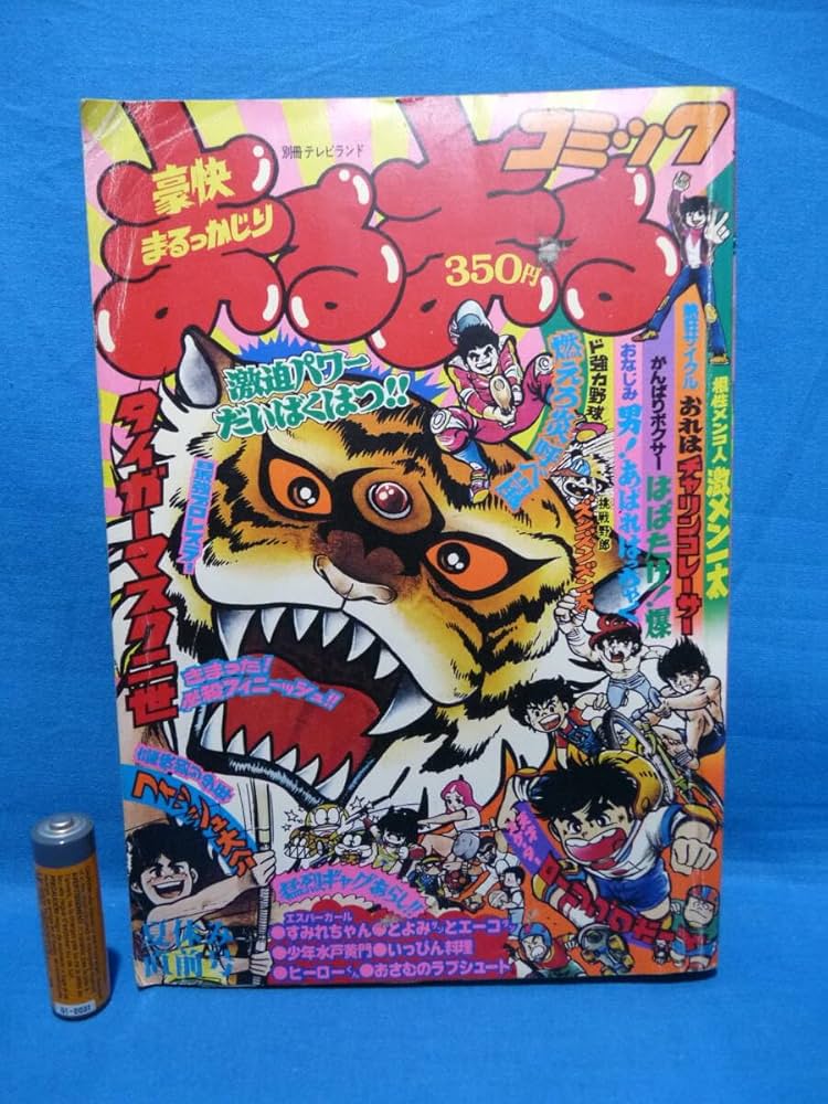 タイガーマスク」ロマンアルバム⑤別冊テレビランド増刊（古本