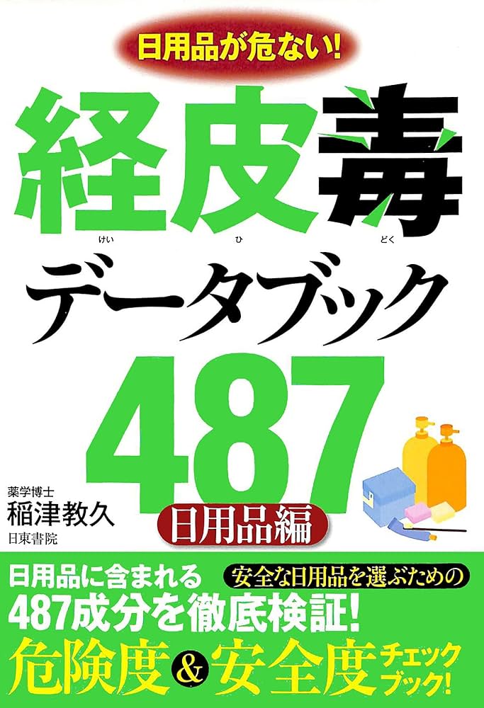 経皮毒データブック487（日用品編） | 稲津 教久 | 医学・薬学