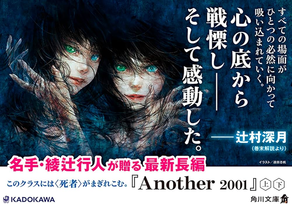 Amazon.co.jp: Another 2001(上) (角川文庫) : 綾辻 行人: 本