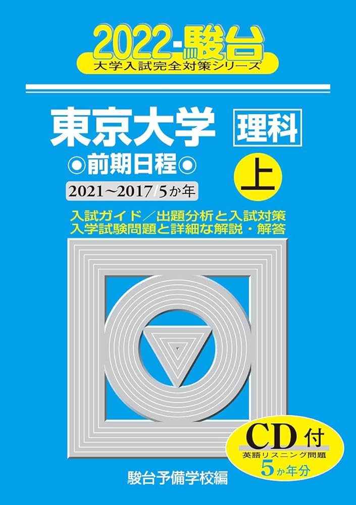 2022東京大学 前期日程 上 (2021~2017/5か年)CD付 (大学入試完全対策