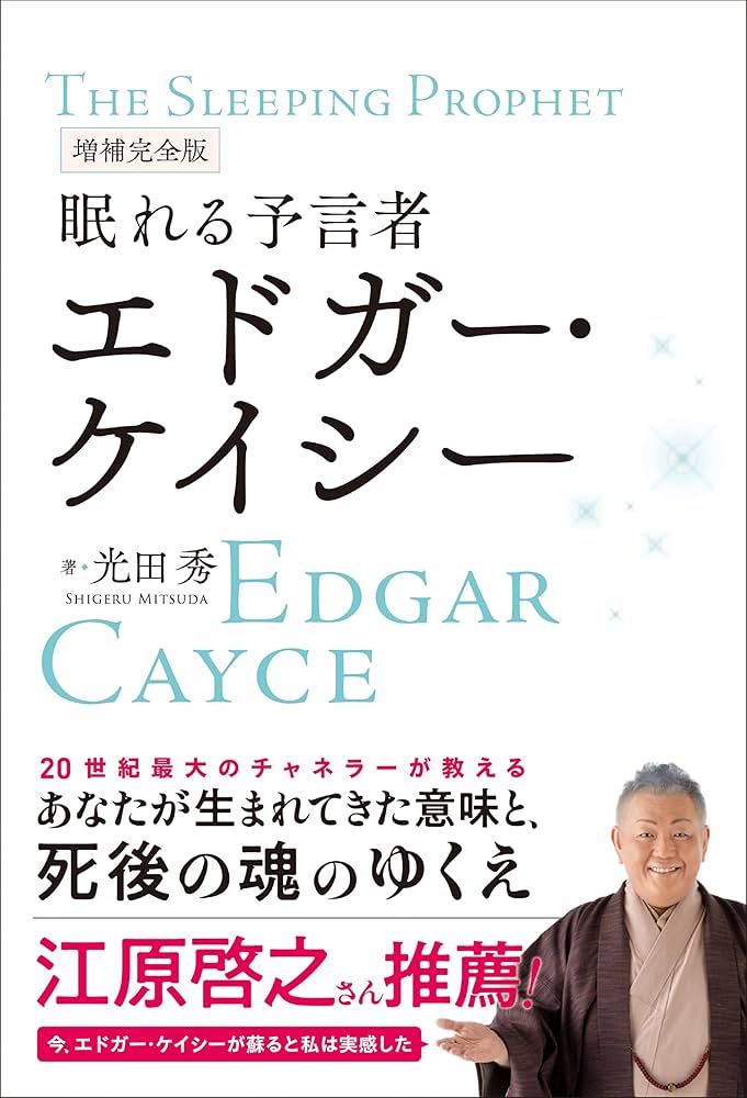 Amazon.co.jp: 増補完全版 眠れる予言者 エドガー・ケイシー eBook