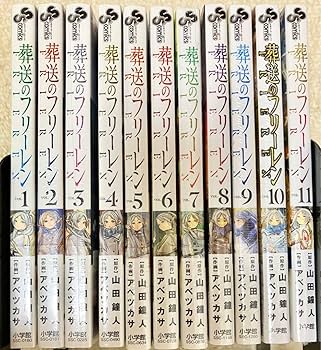 Amazon.co.jp: 全て帯あり 葬送のフリーレン 初版 全巻セット 1巻〜11