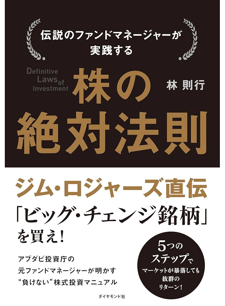Amazon.co.jp: 伝説のファンドマネージャーが実践する 株の絶対法則