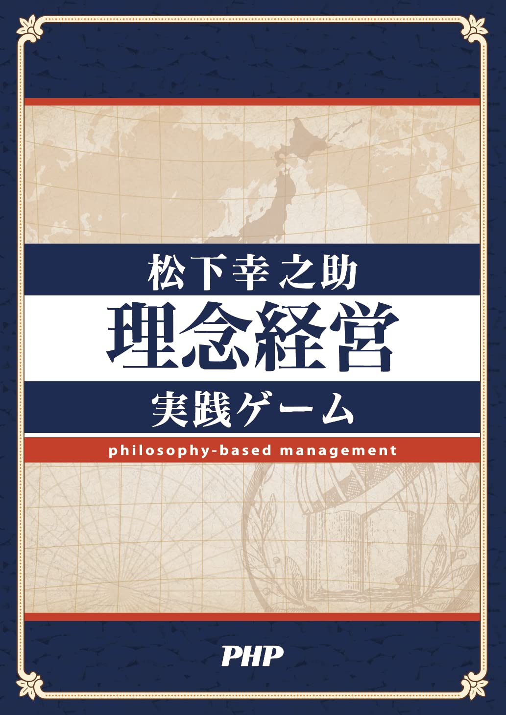 松下幸之助〈理念経営〉実践ゲーム | 株式会社PHP研究所 |本 | 通販