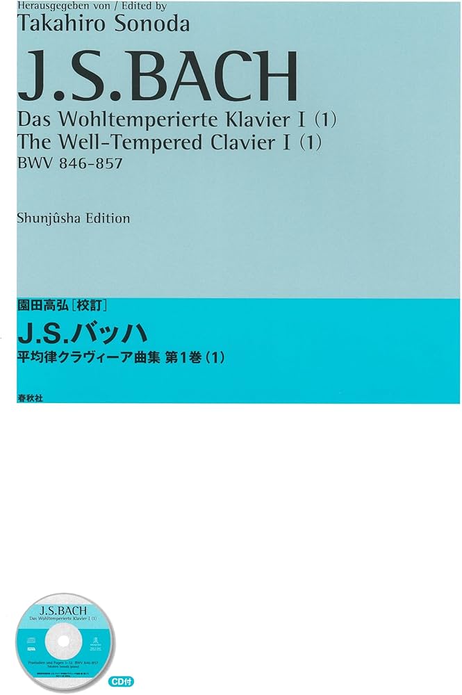 園田高弘校訂版 J.S.バッハ 平均律クラヴィーア曲集第1巻(1) | 園田
