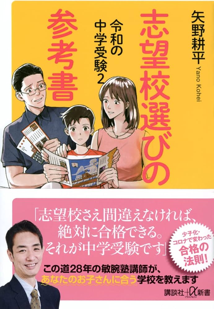 令和の中学受験2 志望校選びの参考書 (講談社+α新書) | 矢野 耕平 |本