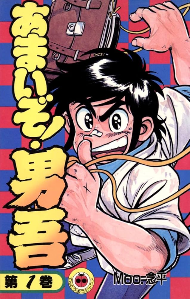 Amazon.co.jp: あまいぞ！男吾（1） (てんとう虫コミックス) 電子書籍