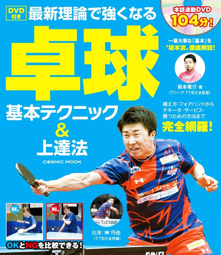 DVD付き 最新理論で強くなる 卓球 基本テクニック&上達法 (COSMIC MOOK