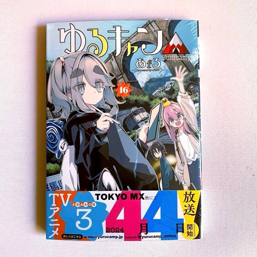 Amazon.co.jp: ゆるキャン△ 16巻 特典付き : 文房具・オフィス用品