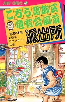 こちら葛飾区亀有公園前派出所 53 (ジャンプコミックス) | 秋本 治 |本