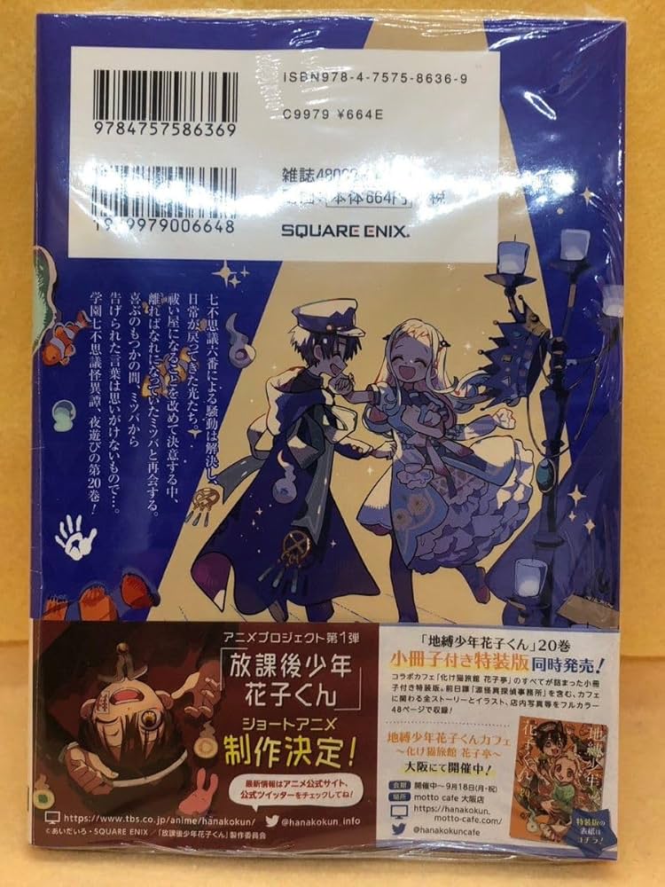 Amazon.co.jp: 精文館書店特典 ☆ シュリンク 地縛少年花子くん 20