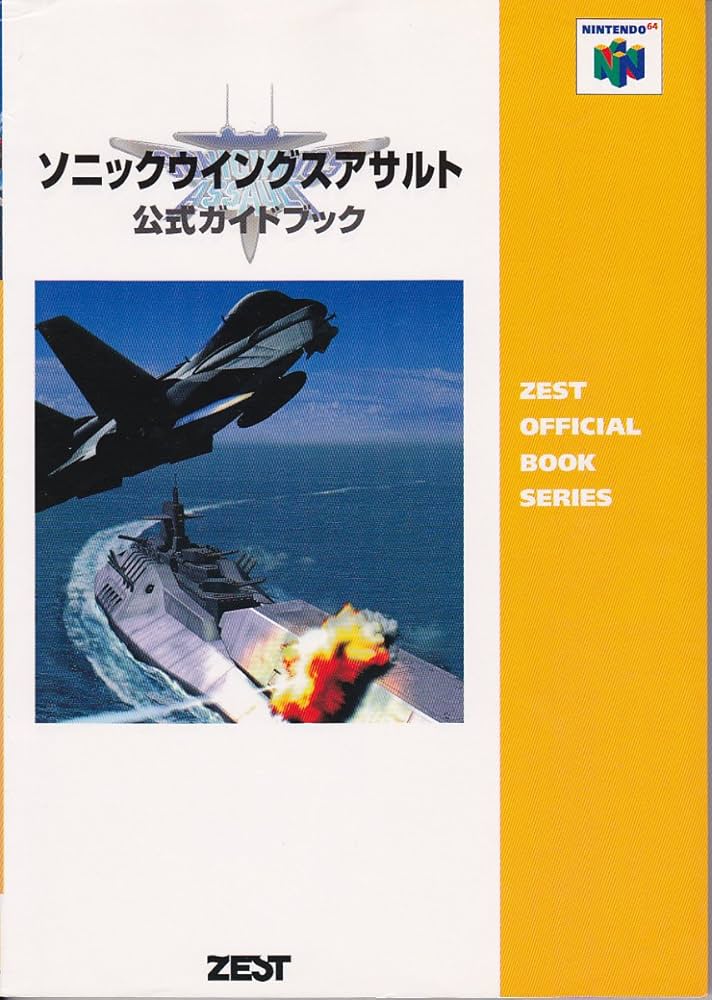 ソニックウイングスアサルト公式ガイドブック (ZEST OFFICIAL BOOK