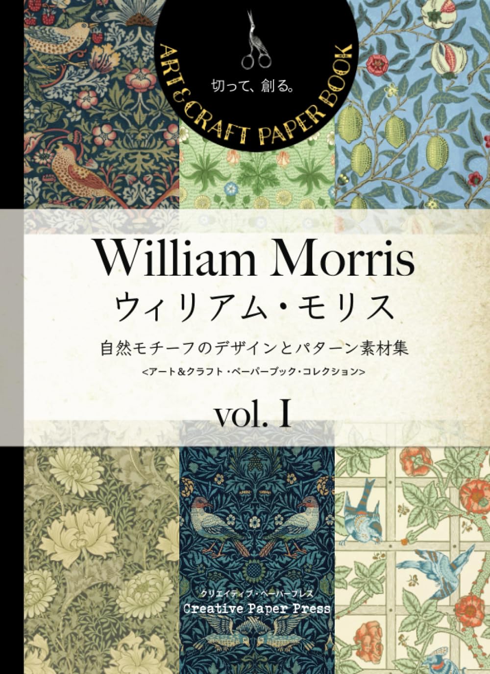 一枚一枚が小さな美術館。 ウィリアム・モリスのクロス実物見本帳