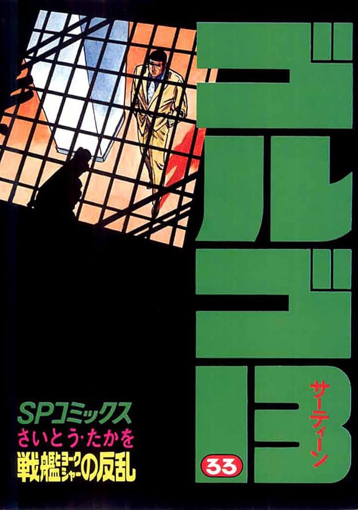 Amazon.co.jp: ゴルゴ13（33） (ビッグコミックス) eBook : さいとう