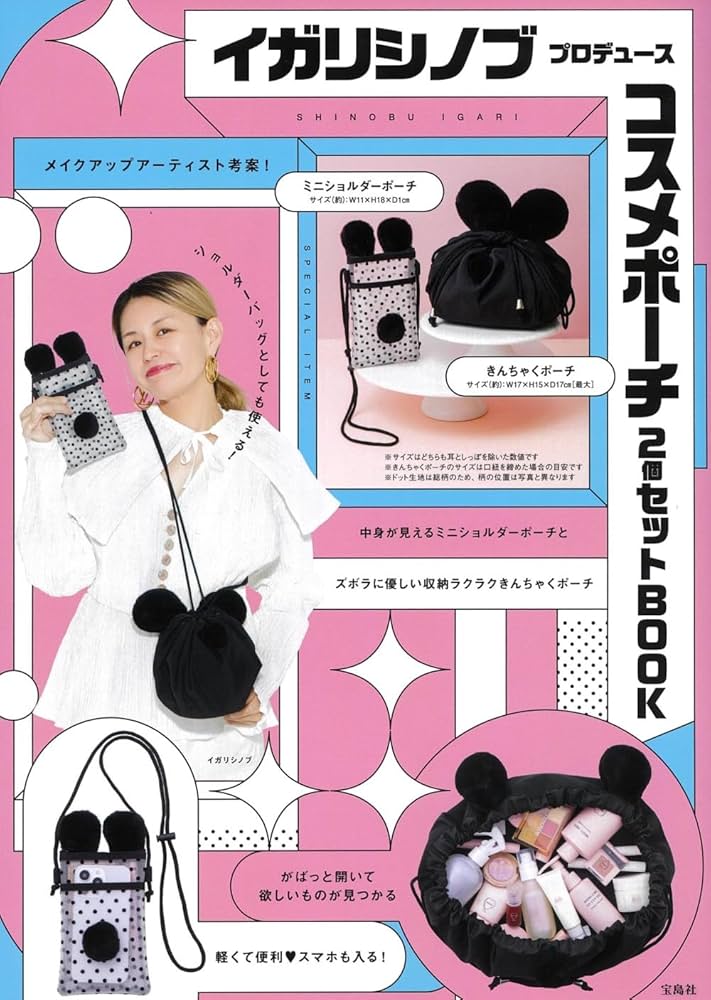 イガリシノブ プロデュース コスメポーチ2個セットBOOK (宝島社