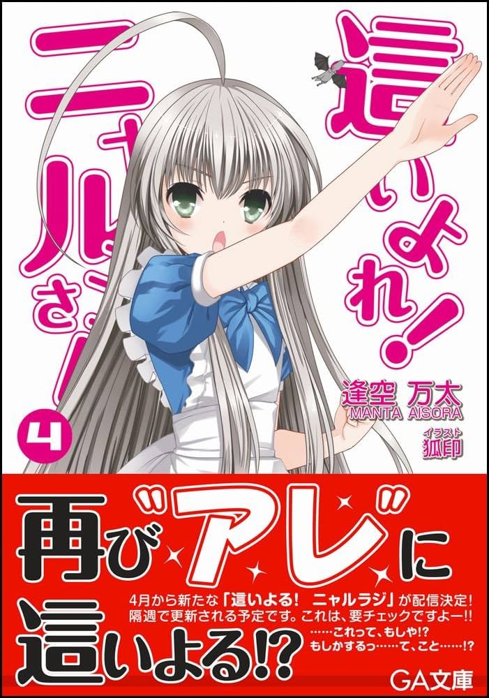 Amazon.co.jp: 這いよれ! ニャル子さん 4 (GA文庫) : 逢空 万太, 狐印: 本