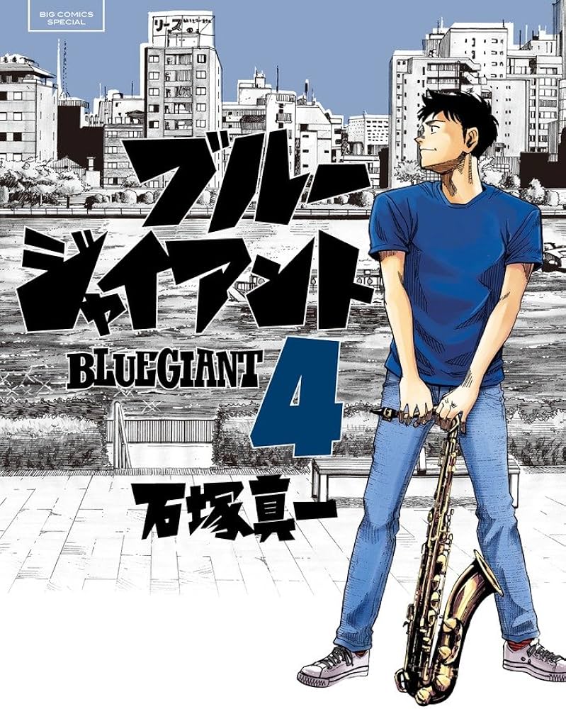 Amazon.co.jp: BLUE GIANT (4) (ビッグコミックススペシャル) : 石塚