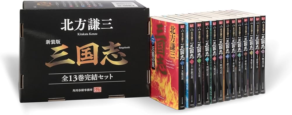 新装版)三国志 全13巻完結セット (時代小説文庫) | 北方 謙三 |本