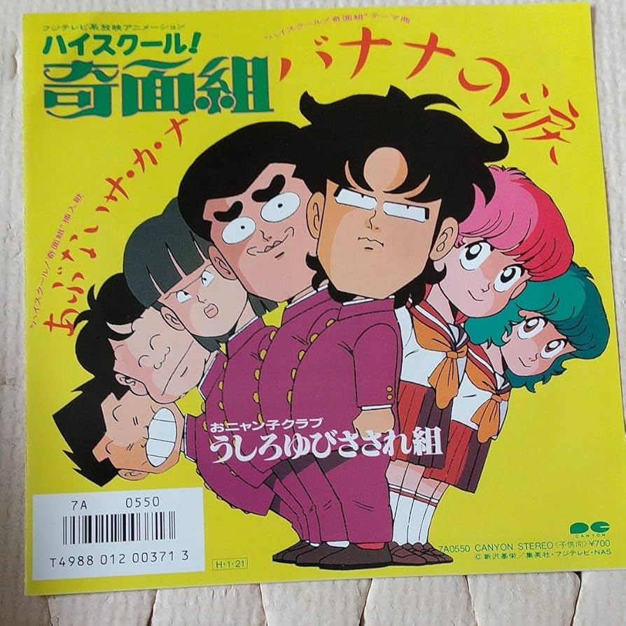 Amazon.co.jp: バナナ の涙 おニャン子クラブ うしろゆびさされ組