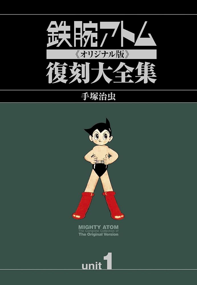 鉄腕アトム《オリジナル版》復刻大全集 ユニット1 | 手塚治虫, 手塚