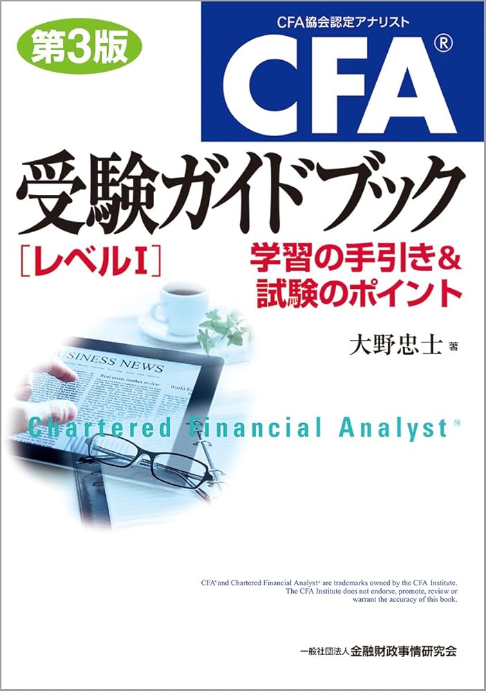 CFA®受験ガイドブック〔レベルI〕【第3版】-学習の手引き&試験の