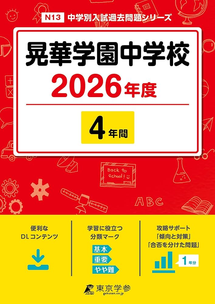 最新版 ＞ 晃華学園中学校 2026年度版 【 過去問 4年分 】(中学別入試