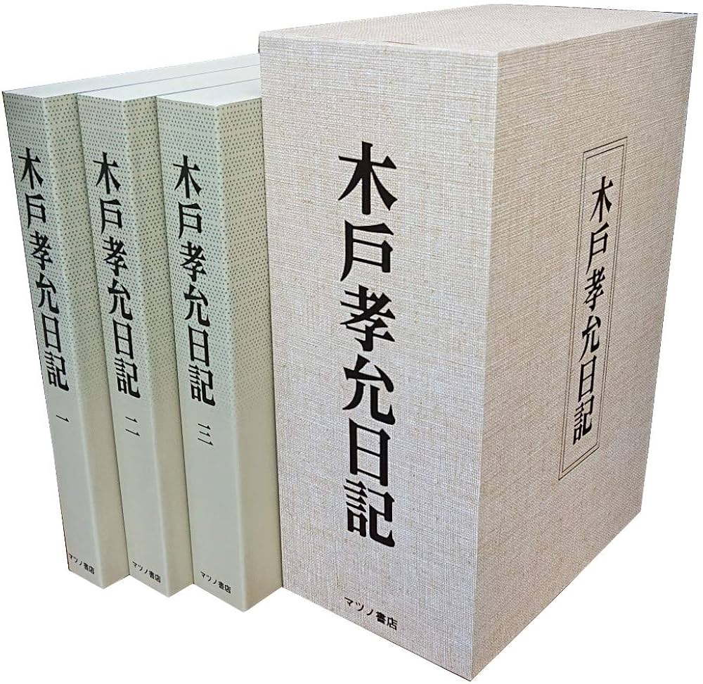 Amazon.co.jp: 木戸孝允日記 全3冊（ソフトカバー復刻版） : 日本史籍