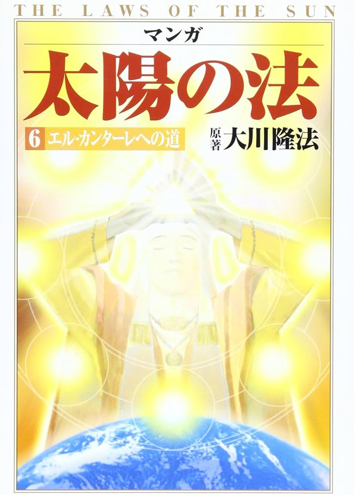 マンガ太陽の法 6 | 大川 隆法 |本 | 通販 | Amazon