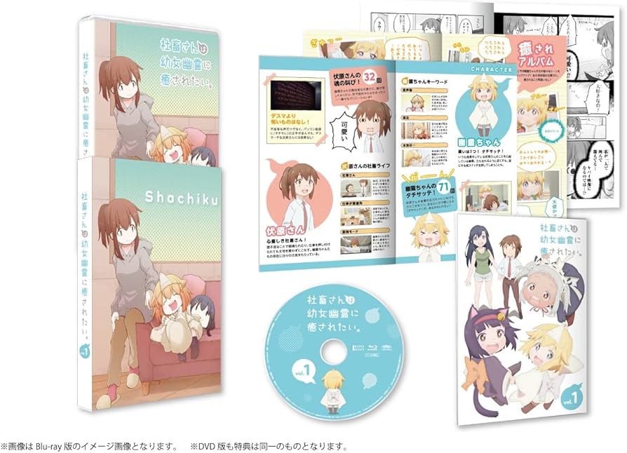 Amazon.co.jp: 社畜さんは幼女幽霊に癒されたい。 Blu-ray Vol.1 : 日