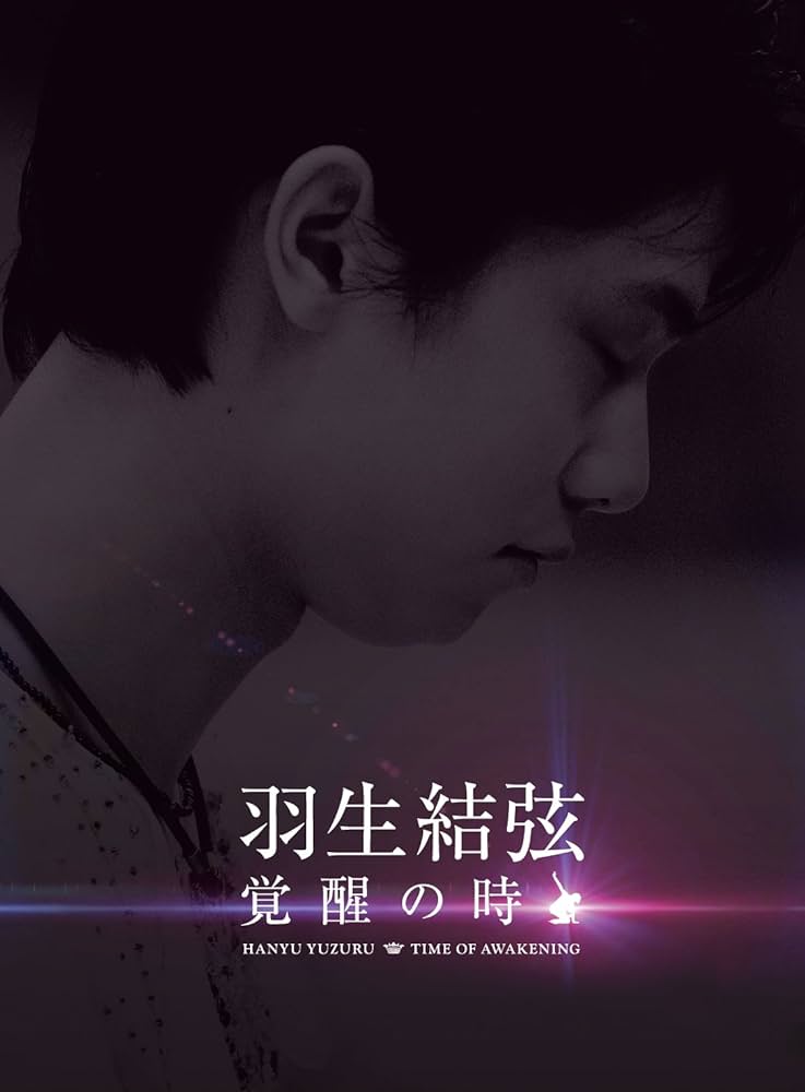 Amazon.co.jp: 羽生結弦「覚醒の時」 (初回限定豪華版) [DVD] : 羽生結