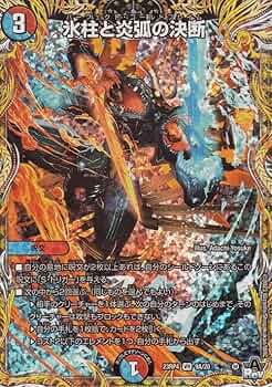 Amazon.co.jp: デュエルマスターズ 氷柱と炎弧の決断(シークレットレア