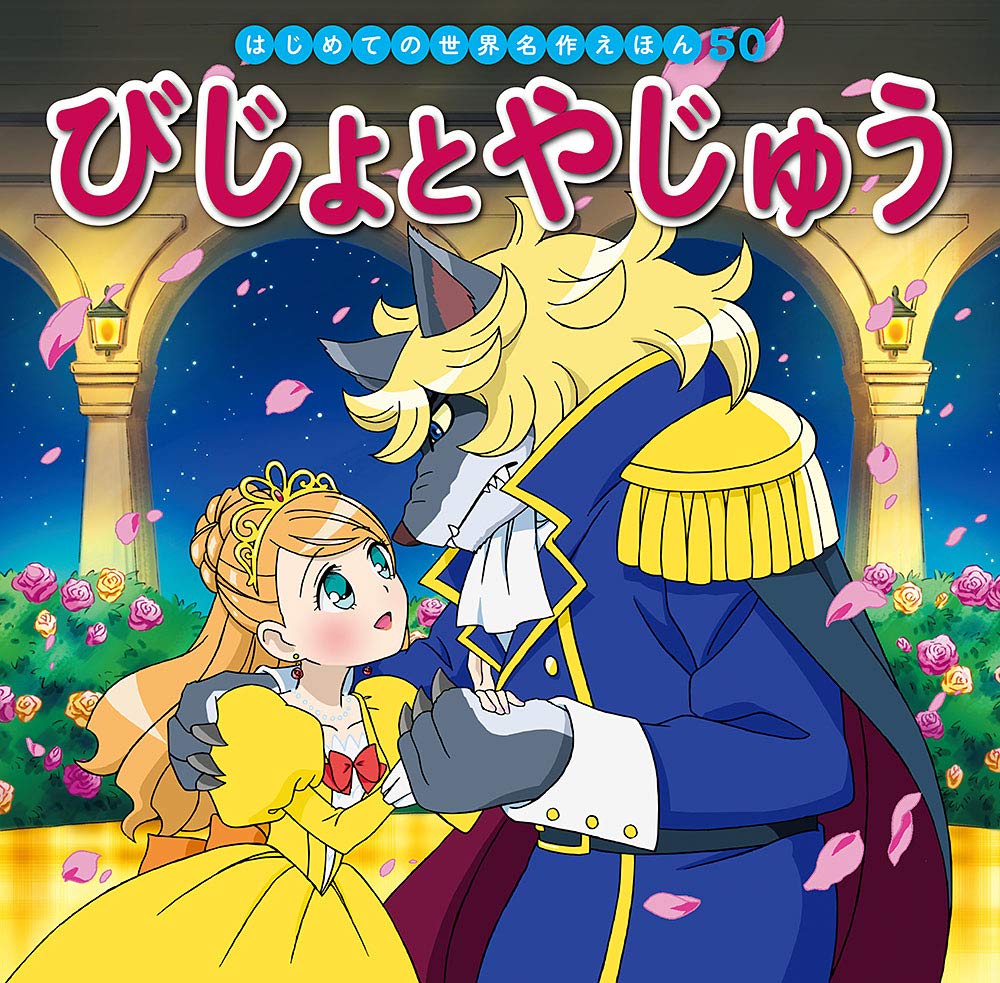はじめての世界名作えほん1-50と＋α はじめての世界名作えほん1-50と