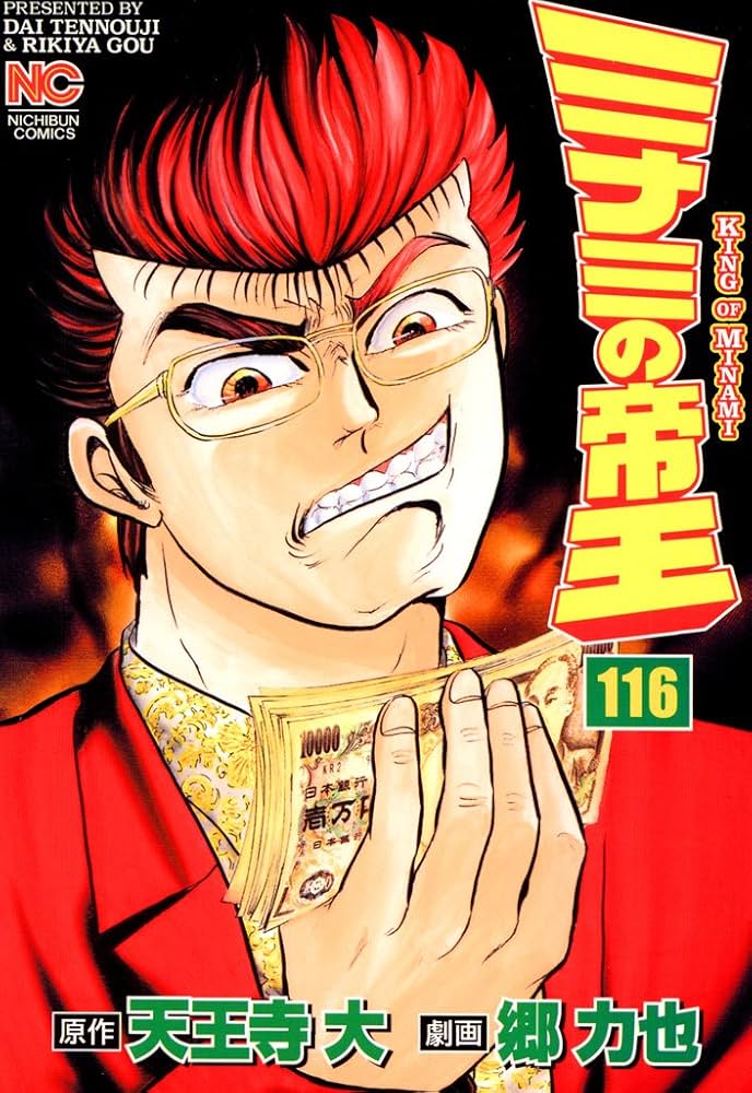 Amazon.co.jp: ミナミの帝王 116 eBook : 天王寺大, 郷力也: Kindle Store