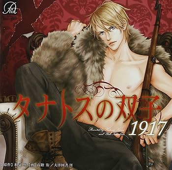 Amazon.co.jp: タナトスの双子1917: ミュージック