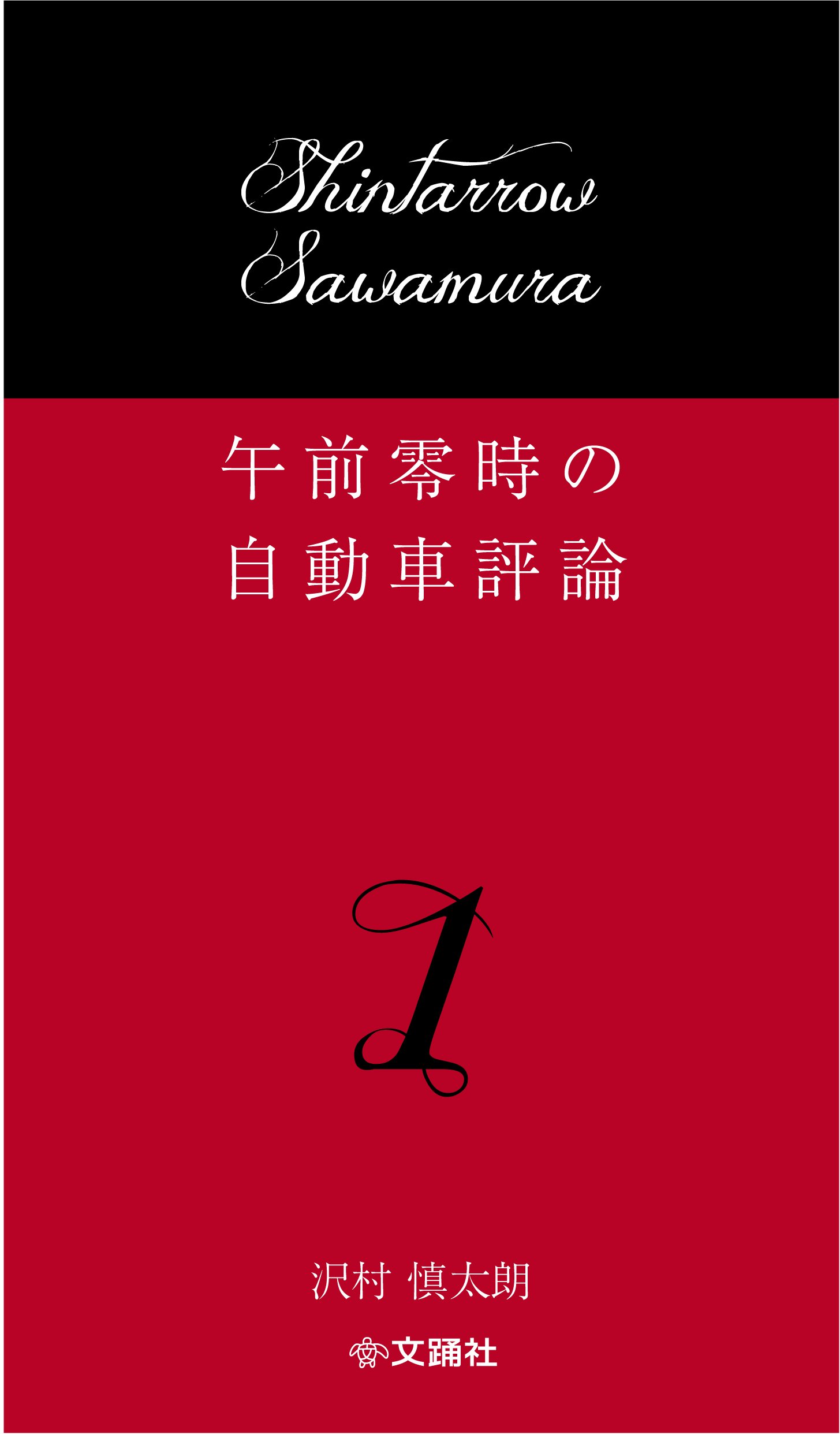 Amazon.co.jp: 午前零時の自動車評論 : 沢村慎太朗, 文踊社: 本